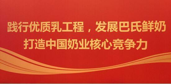 发展巴氏鲜牛奶,践行优质乳工程