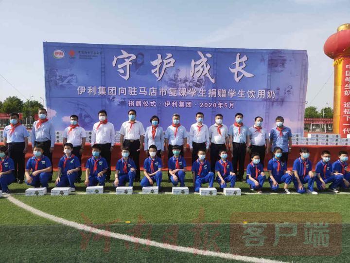倾情成长守护 助力奶业振兴 伊利集团向驻马店市复课学生捐赠“学生饮用奶” 倾情成长守护 助力奶业振兴 伊利集团向驻马店市复课学生捐赠“学生饮用奶”